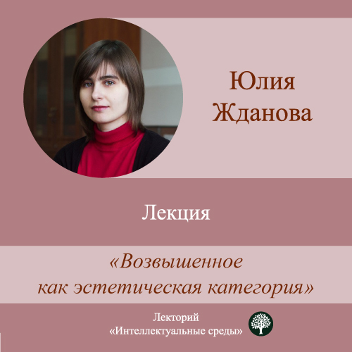 Обложка книги «Лекция «Возвышенное как эстетическая категория»»