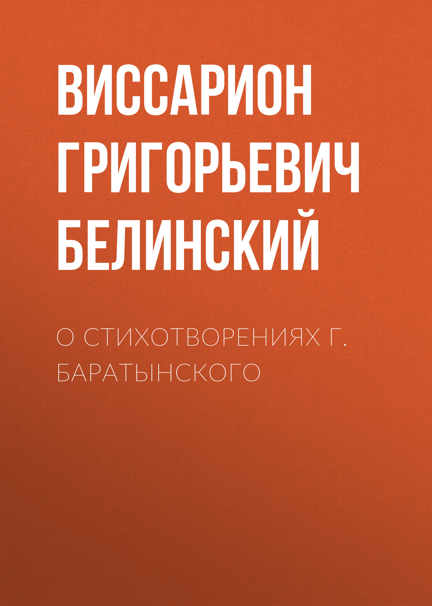 Обложка книги «О стихотворениях г. Баратынского»