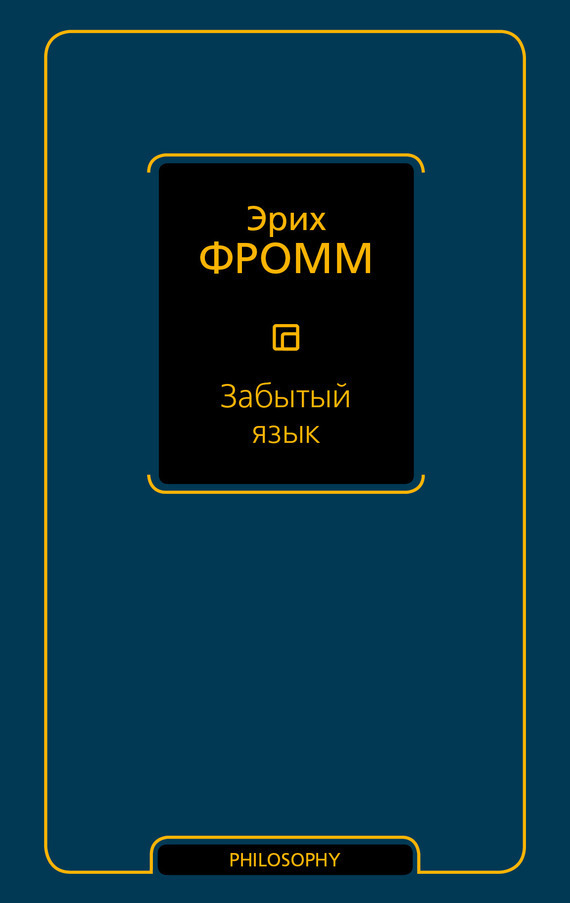Обложка книги «Забытый язык»