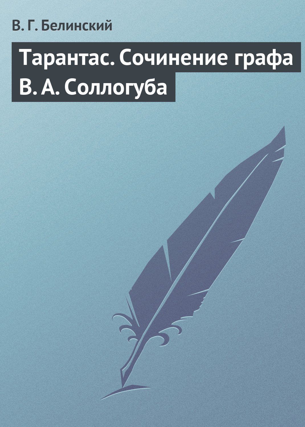 Обложка книги «Тарантас. Сочинение графа В. А. Соллогуба»