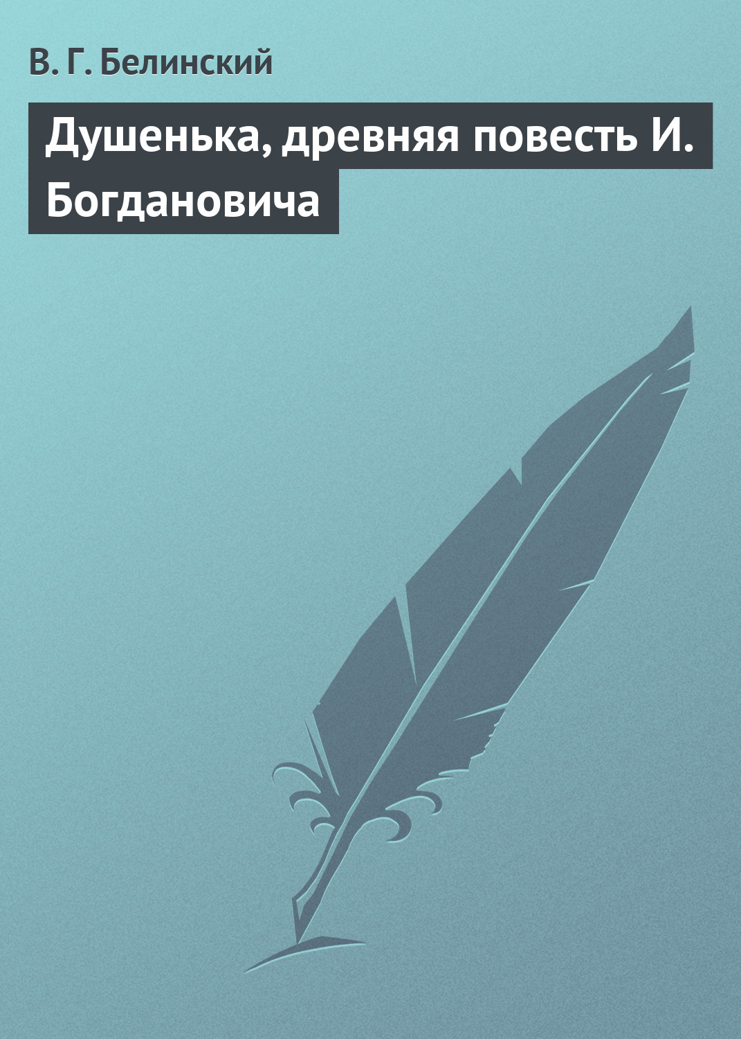 Обложка книги «Душенька, древняя повесть И. Богдановича»