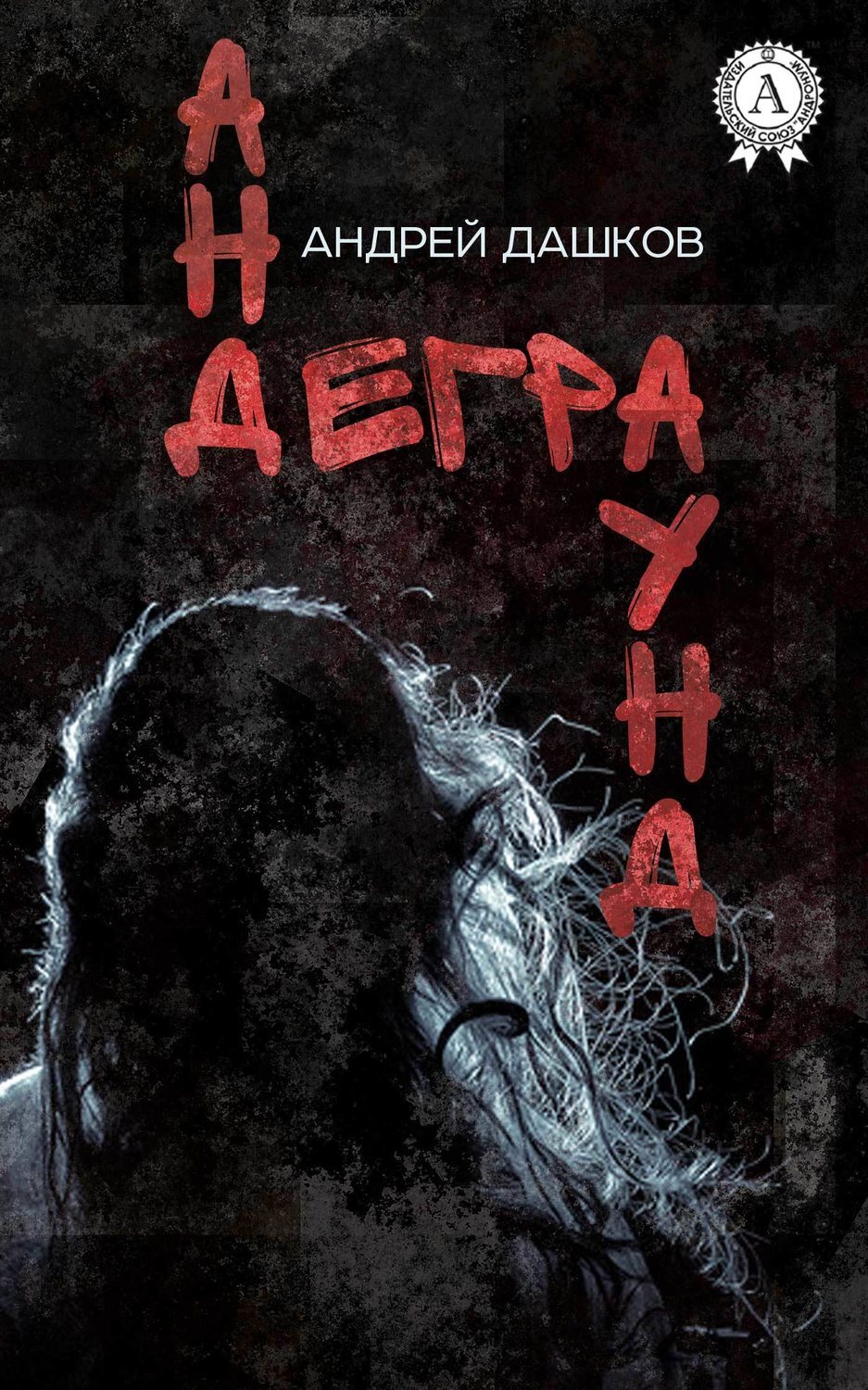 Обложка книги «Андеграунд»
