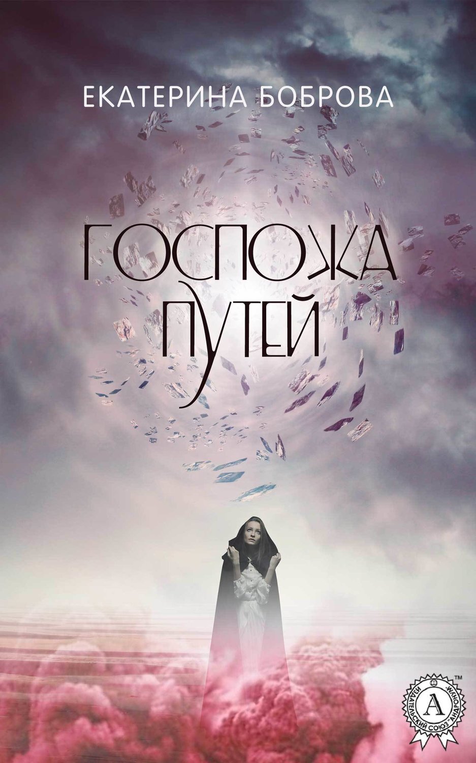 Обложка книги «Госпожа Путей»