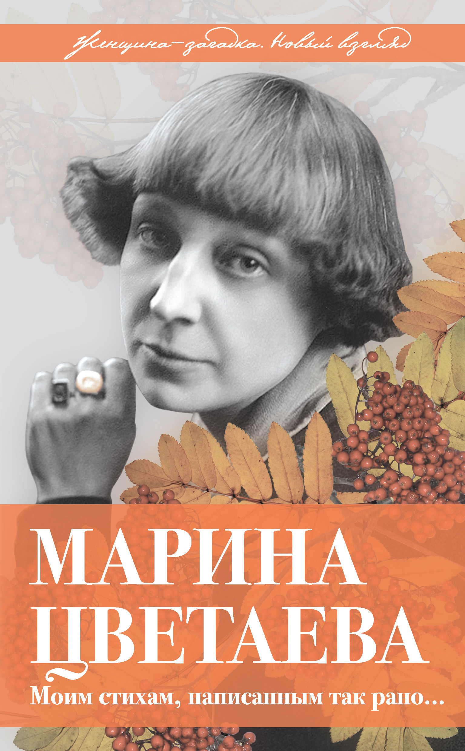 Обложка книги «Марина Цветаева. Моим стихам, написанным так рано…»