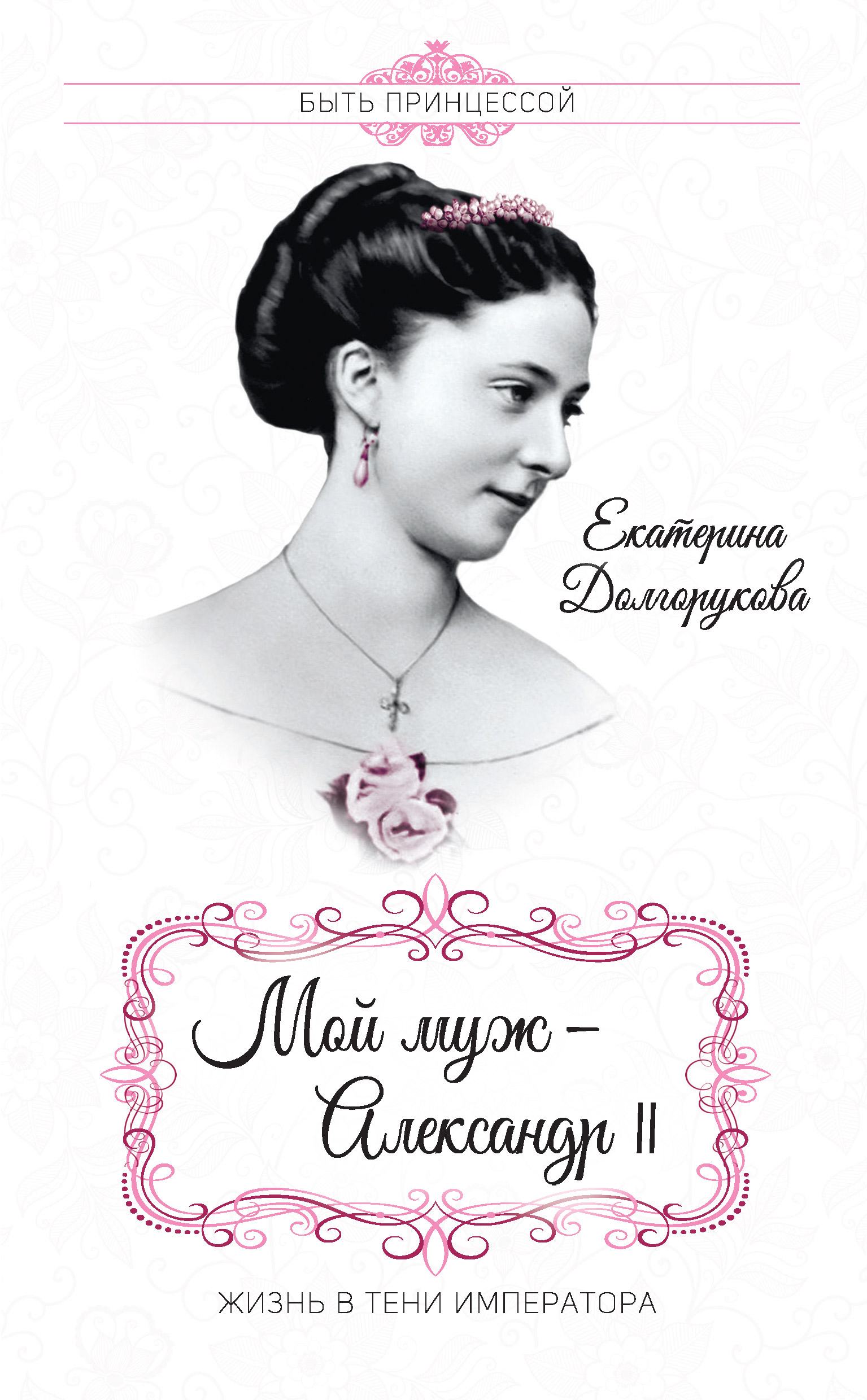 Обложка книги «Мой муж – Александр II. Жизнь в тени императора (сборник)»