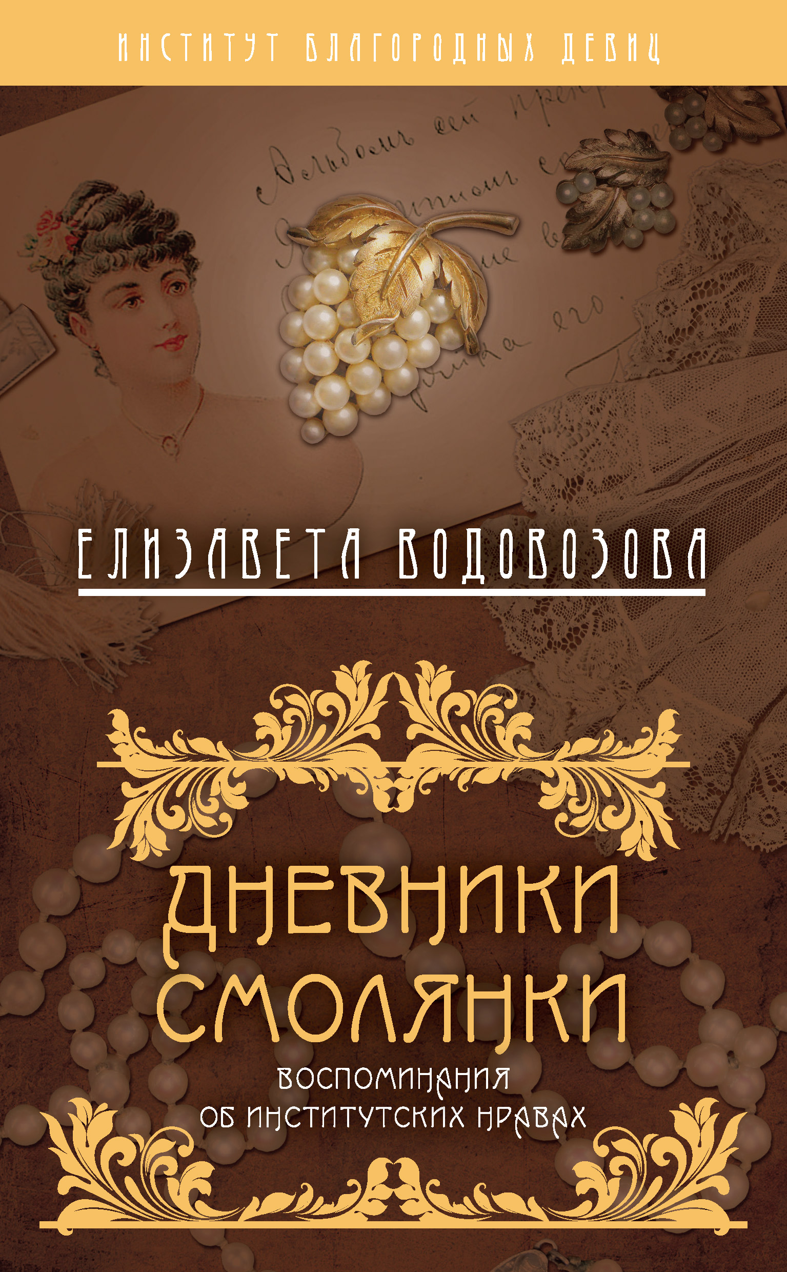 Обложка книги «Дневники смолянки. Воспоминания об институтских нравах»
