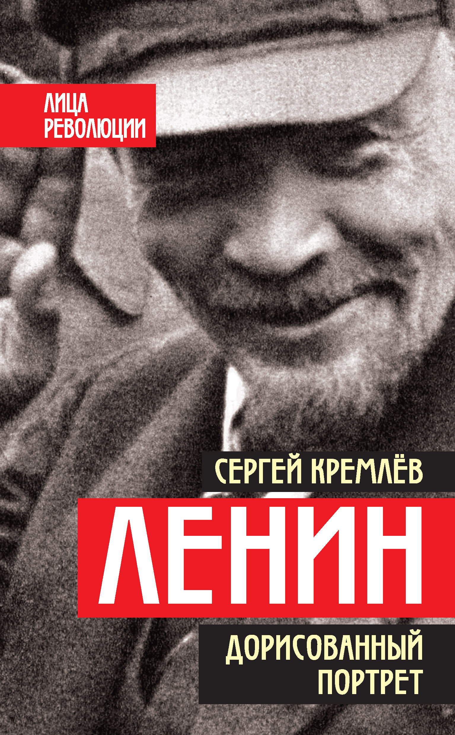 Обложка книги «Ленин. Дорисованный портрет»