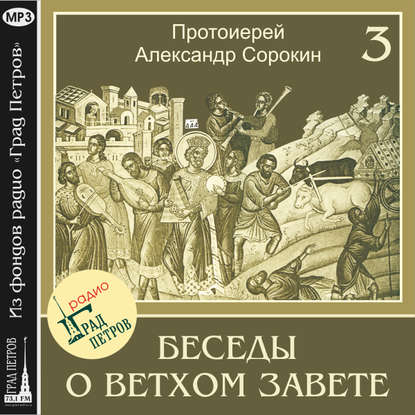 Обложка книги «Лекция 3. Исход из Египта»