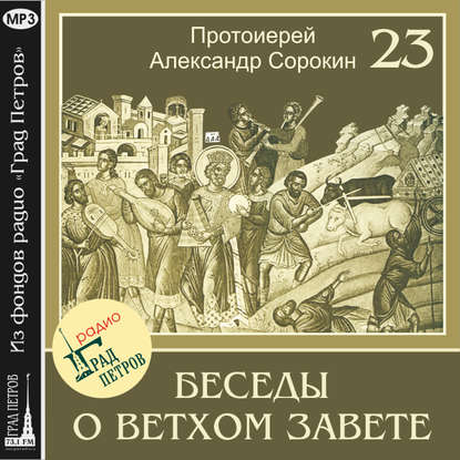 Обложка книги «Лекция 23. Книга Левит»