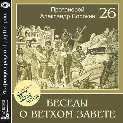 Обложка книги «Лекция 26. Возвращение из вавилонского плена»