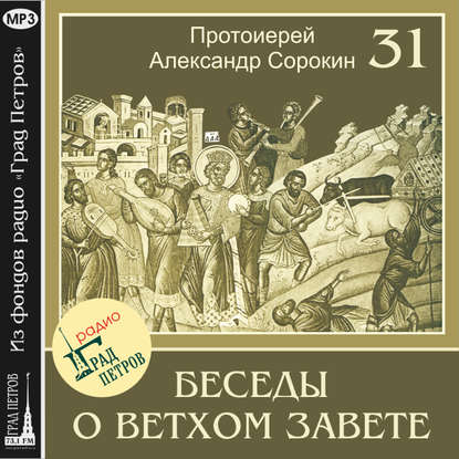 Обложка книги «Лекция 31. Псалмы плача»