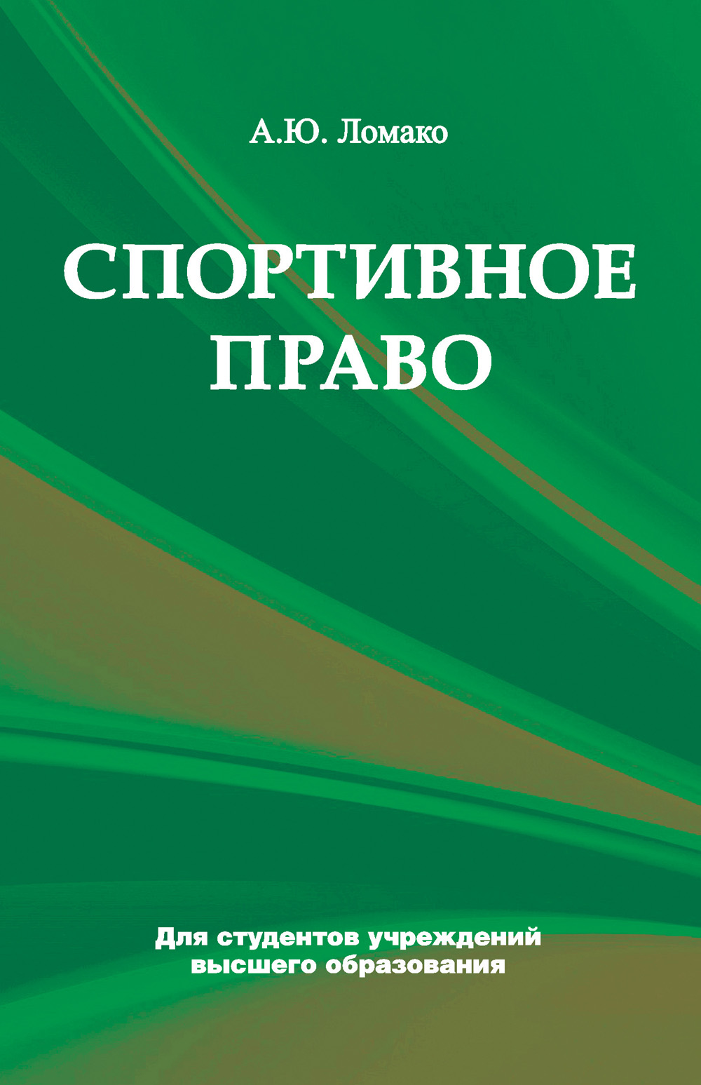 Обложка книги «Спортивное право»