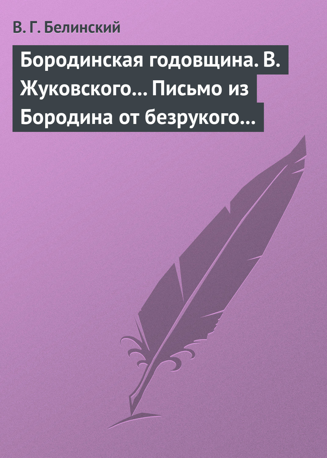 Обложка книги «Бородинская годовщина. В. Жуковского… Письмо из Бородина от безрукого к безногому инвалиду»