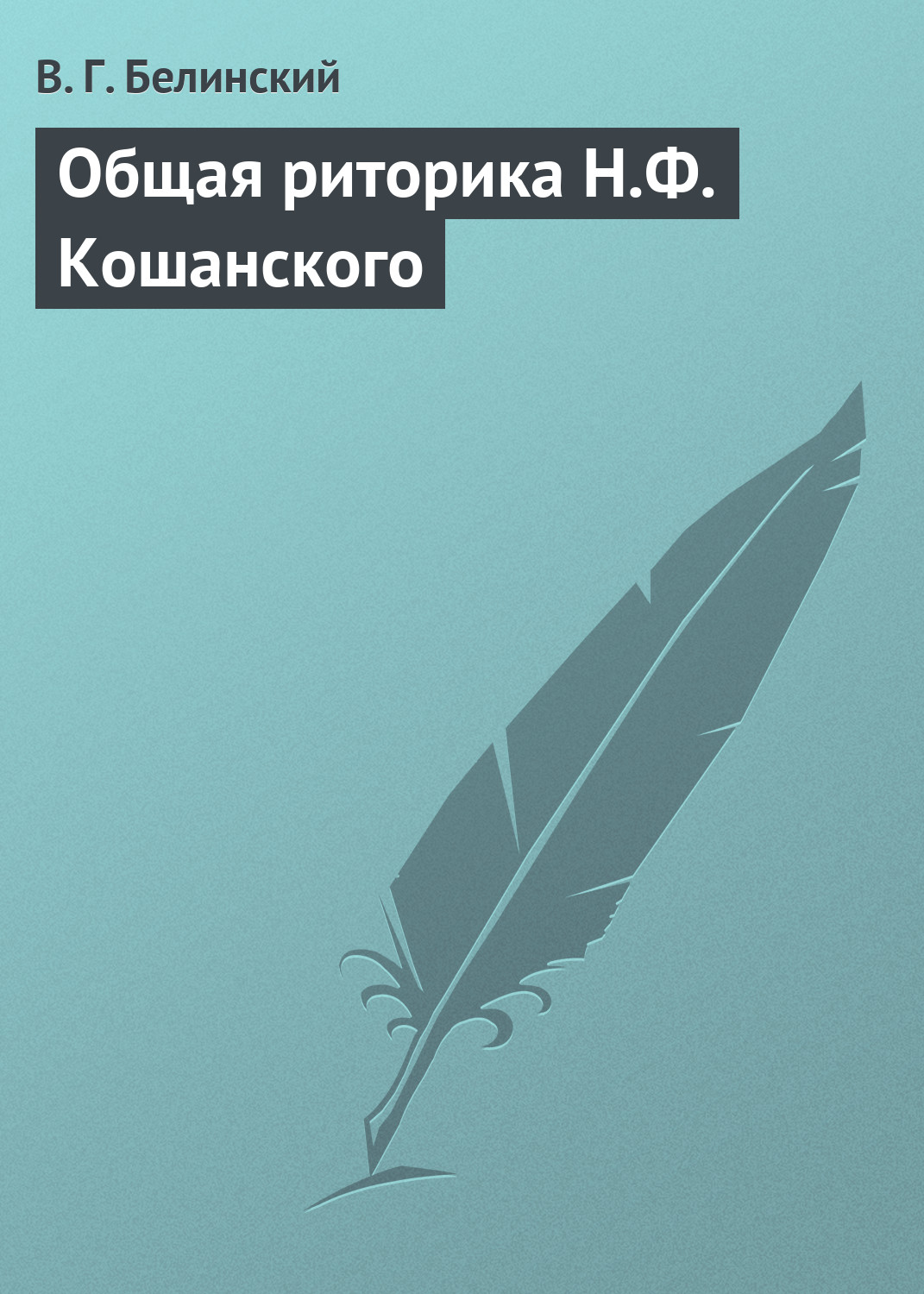 Обложка книги «Общая риторика Н.Ф. Кошанского»