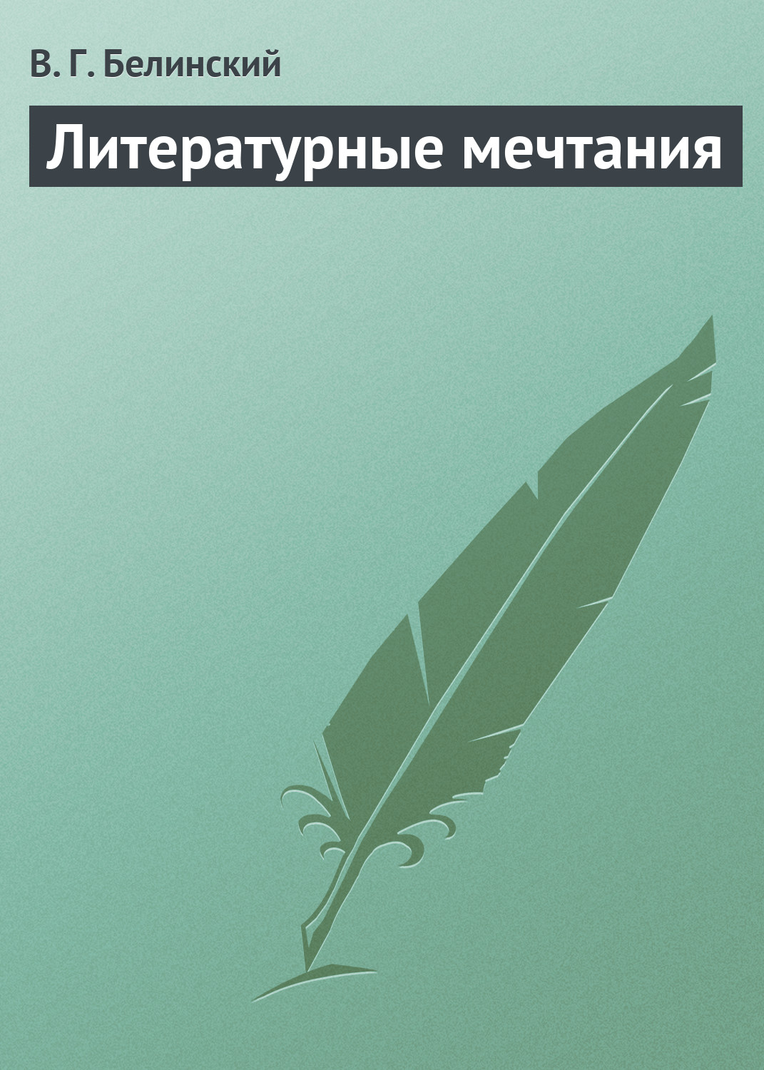 Обложка книги «Литературные мечтания»