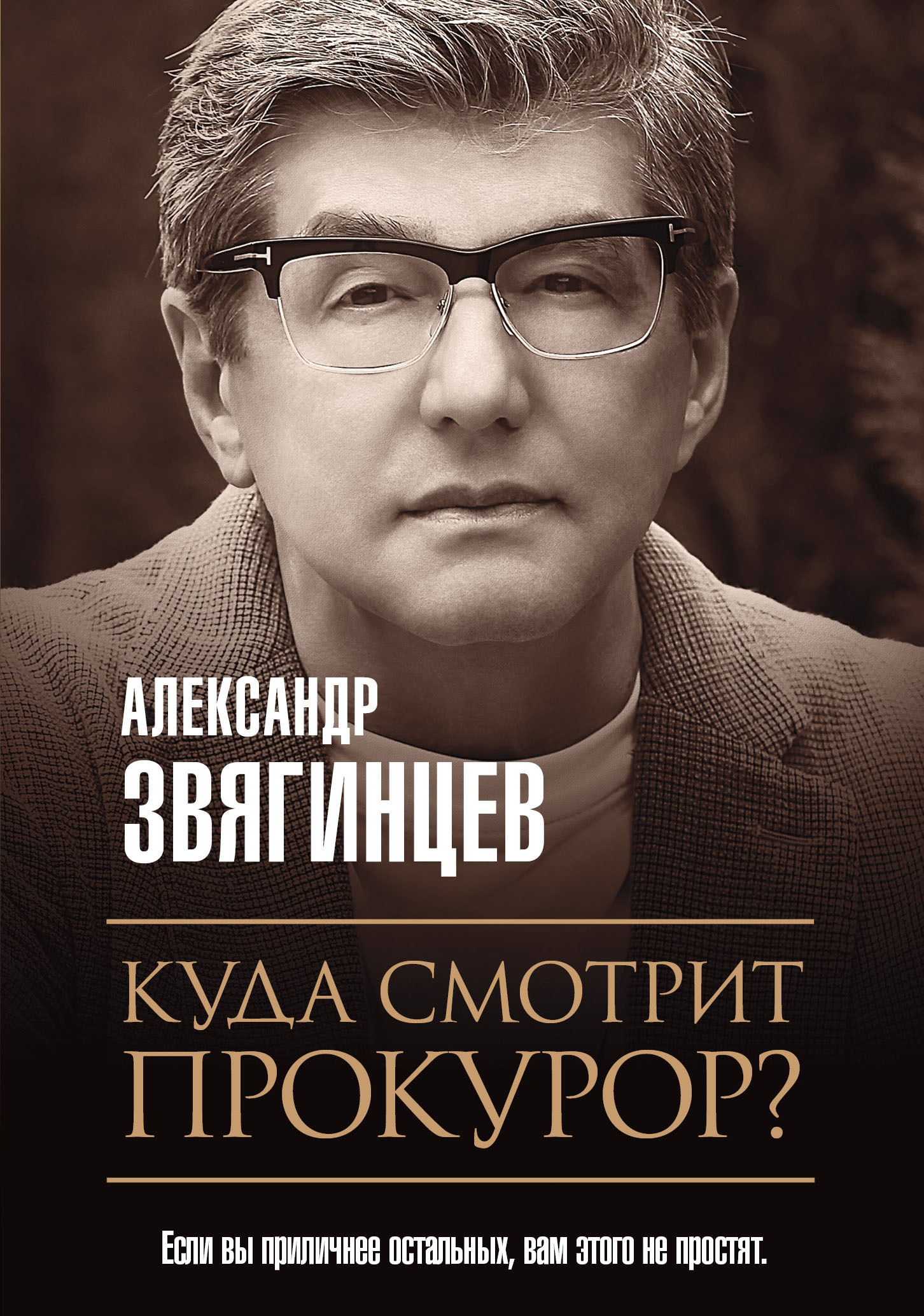 Обложка книги «Куда смотрит прокурор?»