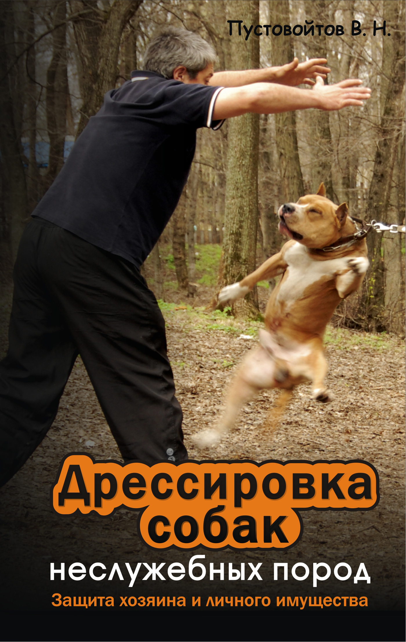 Обложка книги «Дрессировка собак неслужебных пород. Защита хозяина и личного имущества»