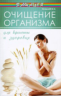 Обложка книги «Очищение организма для красоты и здоровья»