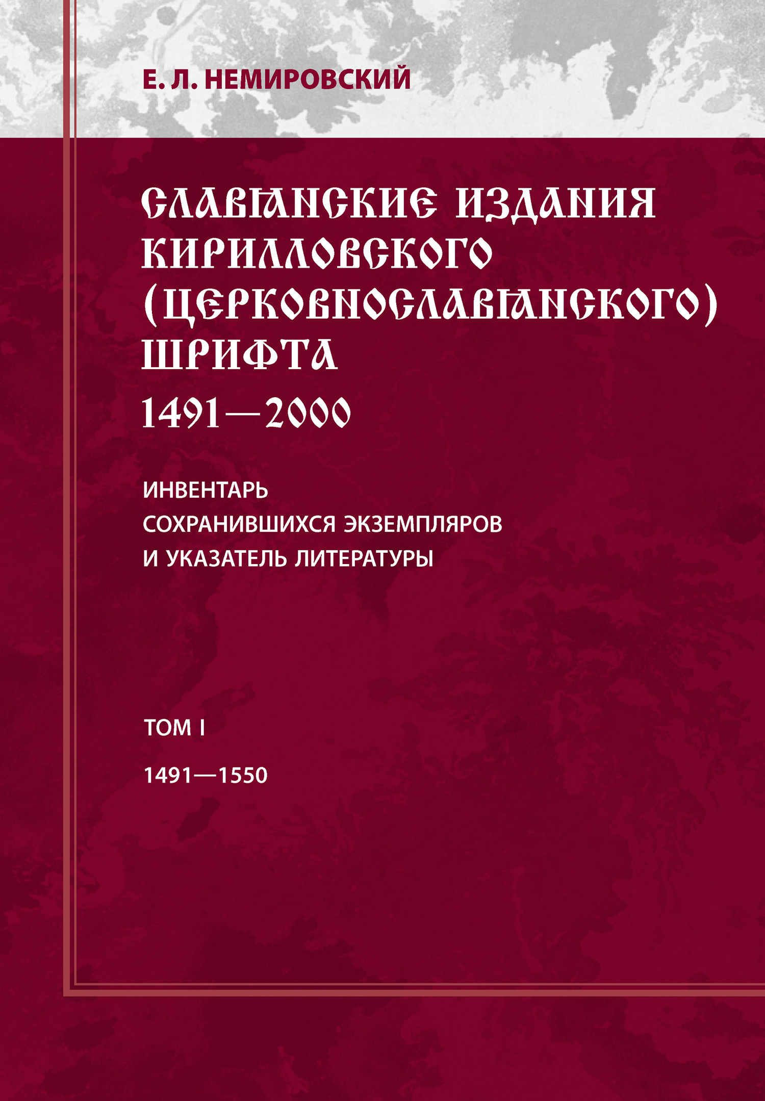 Обложка книги «Славянские издания кирилловского (церковнославянского) шрифта: 1491-2000. Инвентарь сохранившихся экземпляров и указатель литературы. Том I. 1491-1550»