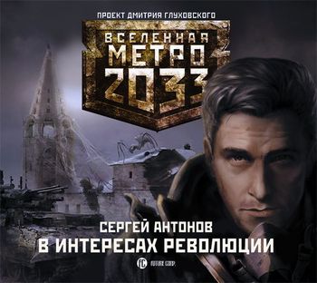 Обложка книги «В интересах революции»