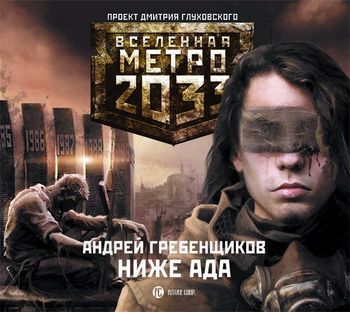 Обложка книги «Ниже ада»
