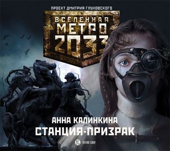 Обложка книги «Станция-призрак»