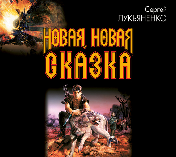 Обложка книги «Новая, новая сказка…»