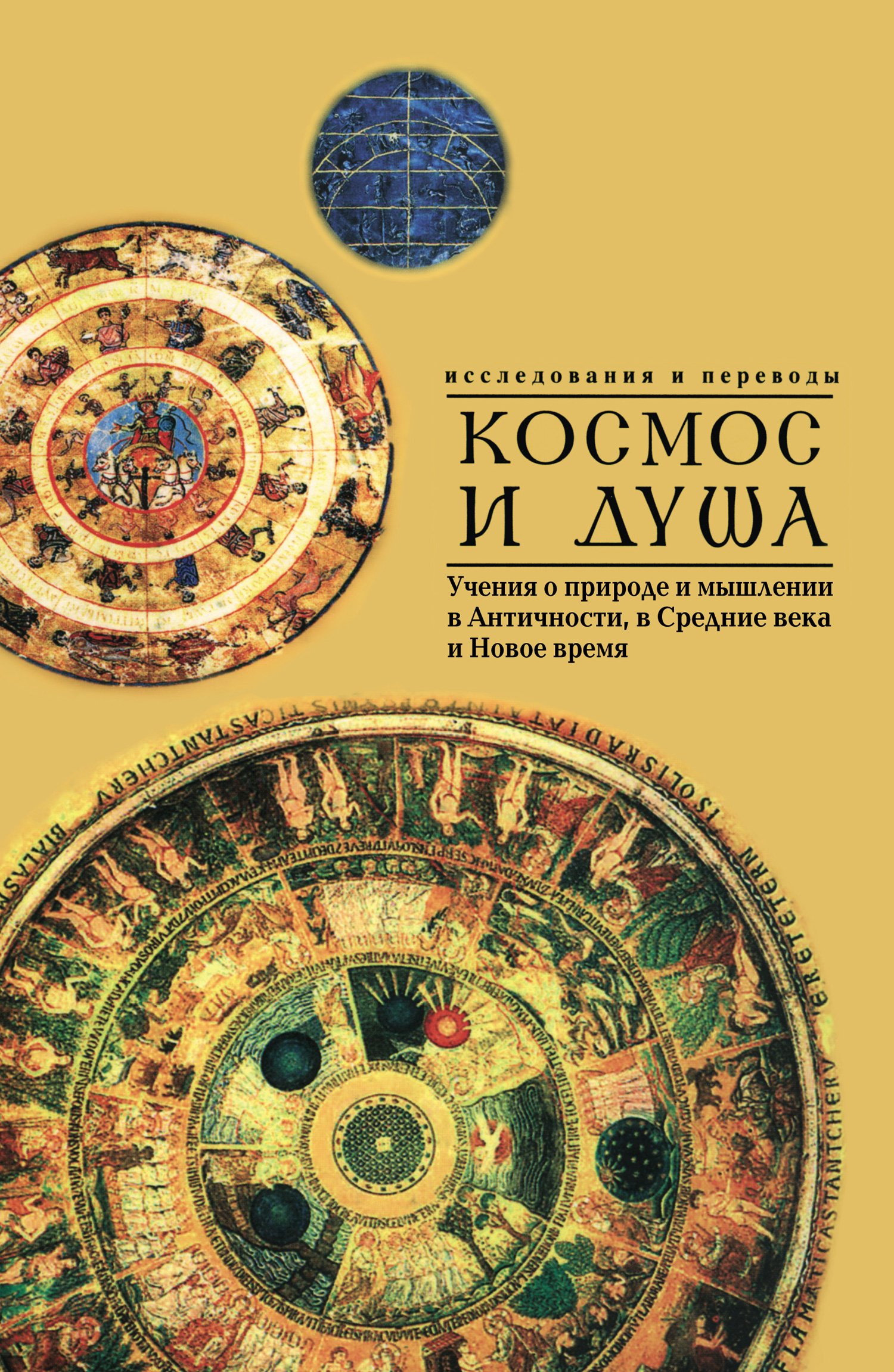 Обложка книги «Космос и душа (выпуск второй). Учения о природе и мышлении в Античности, в Средние века и Новое время»