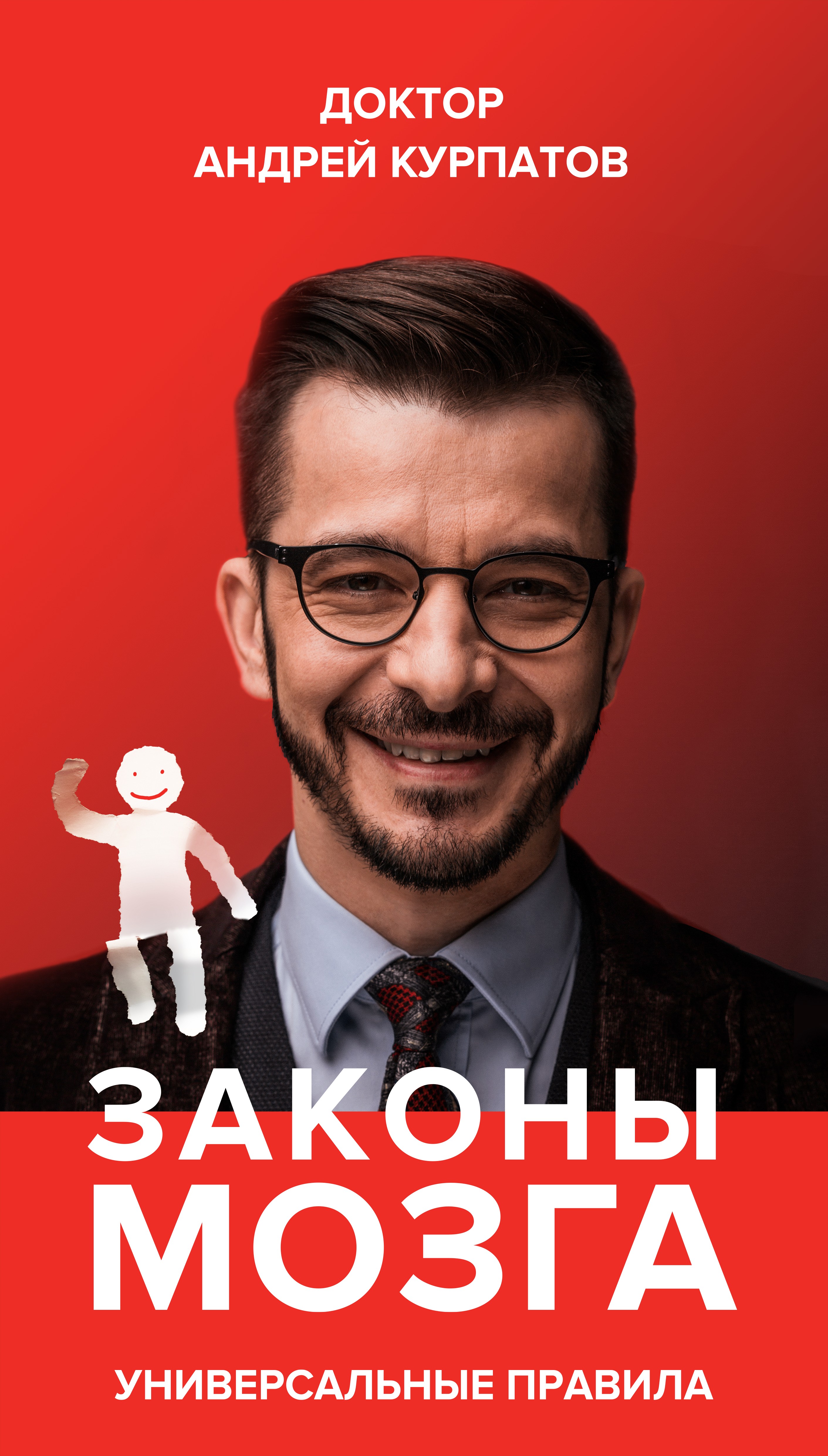 Обложка книги «Законы мозга. Универсальные правила»