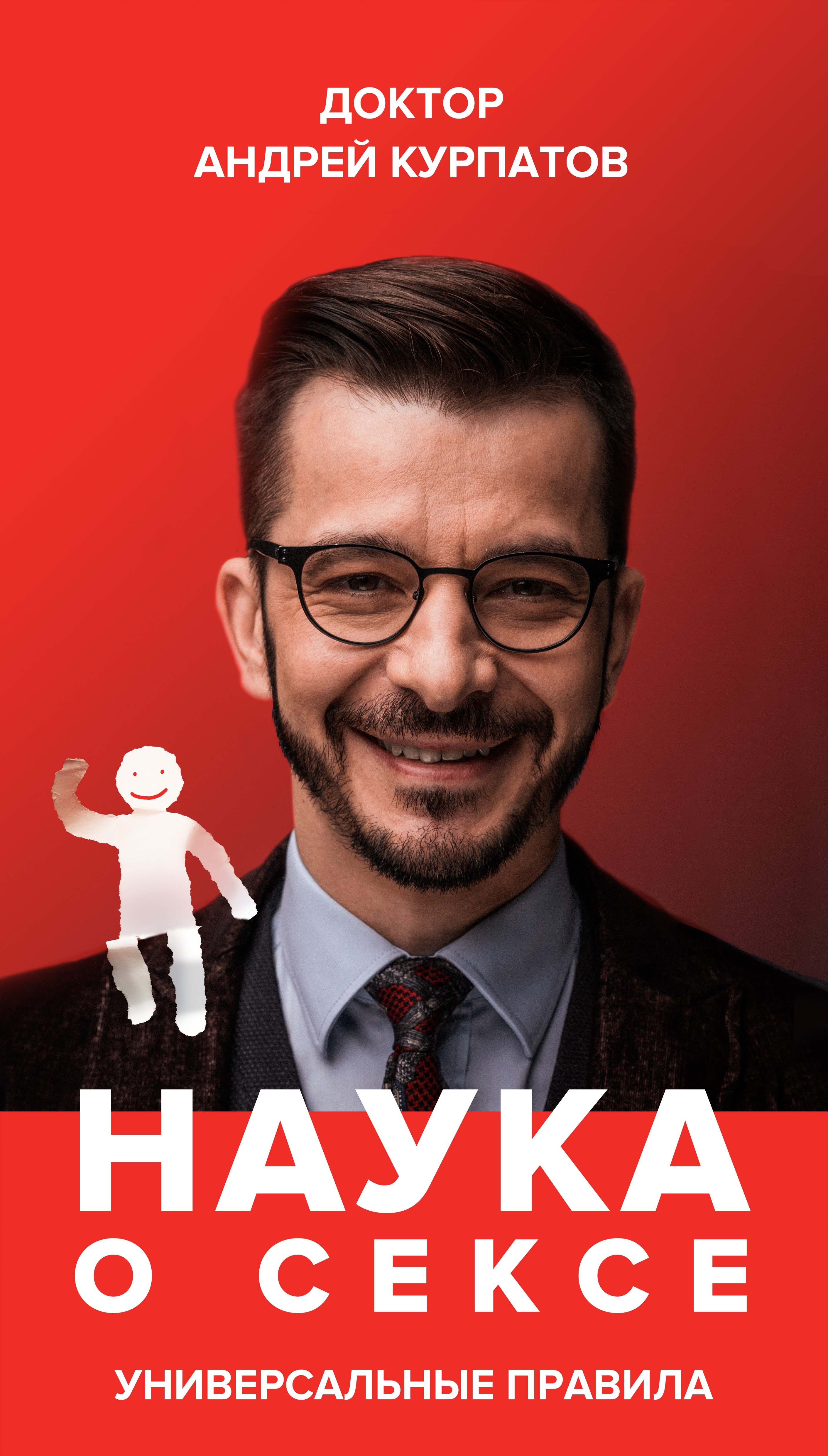 Обложка книги «Наука о сексе. Универсальные правила. Часть 1»
