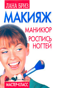 Обложка книги «Макияж, маникюр, роспись ногтей»