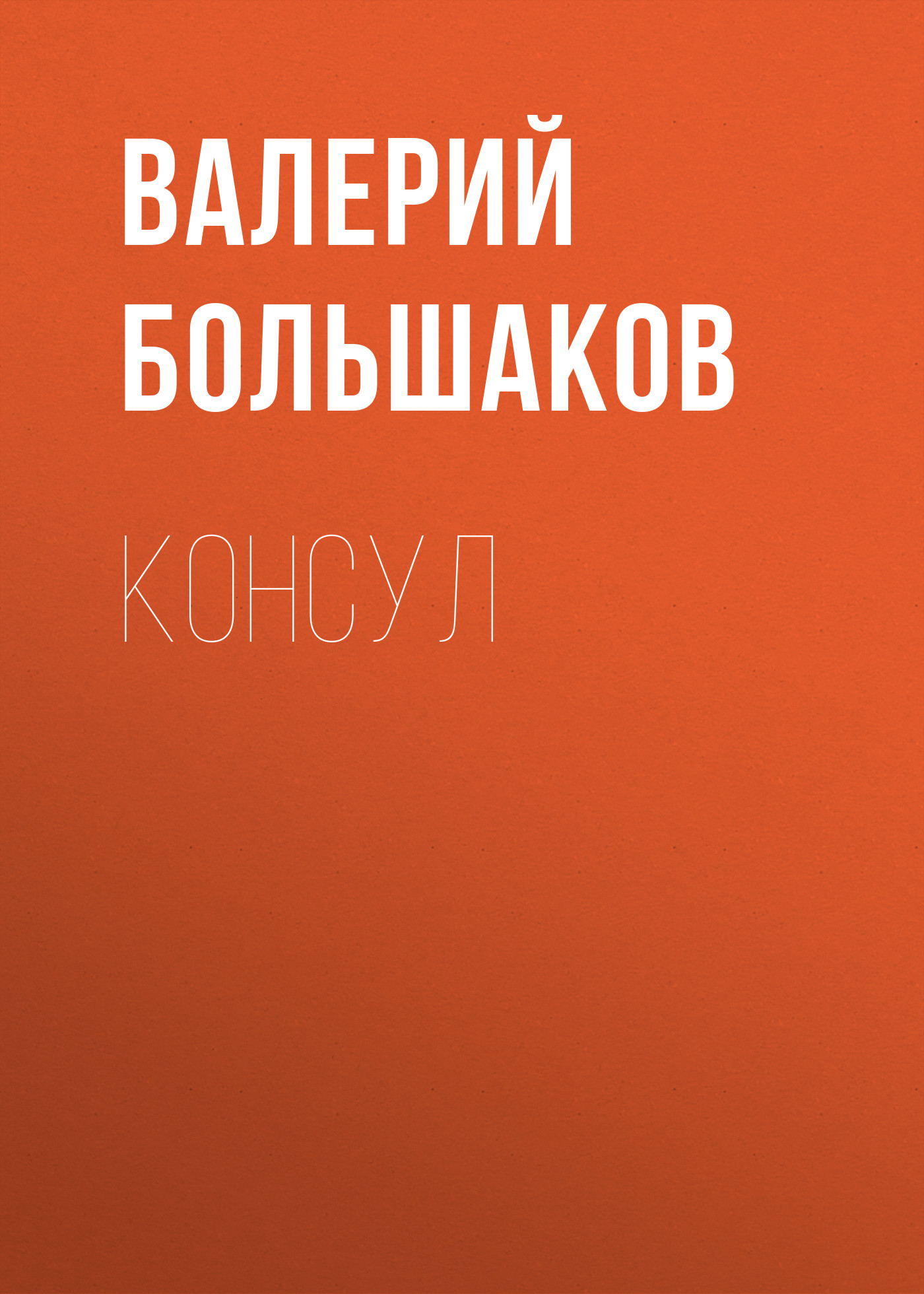 Обложка книги «Консул»