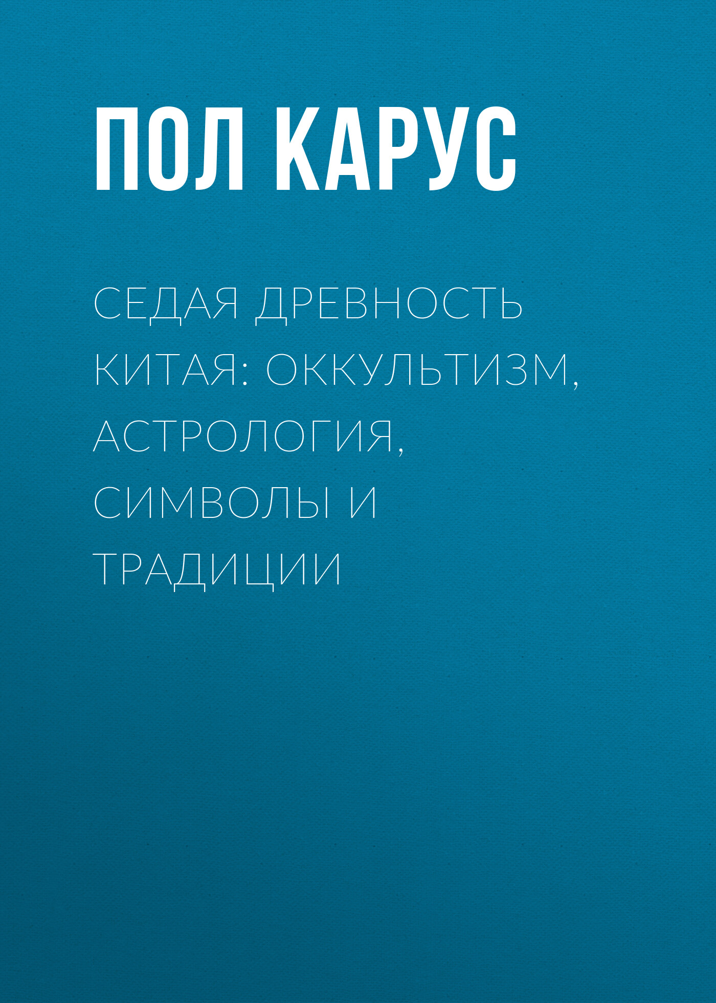 Обложка книги «Седая древность Китая: оккультизм, астрология, символы и традиции»