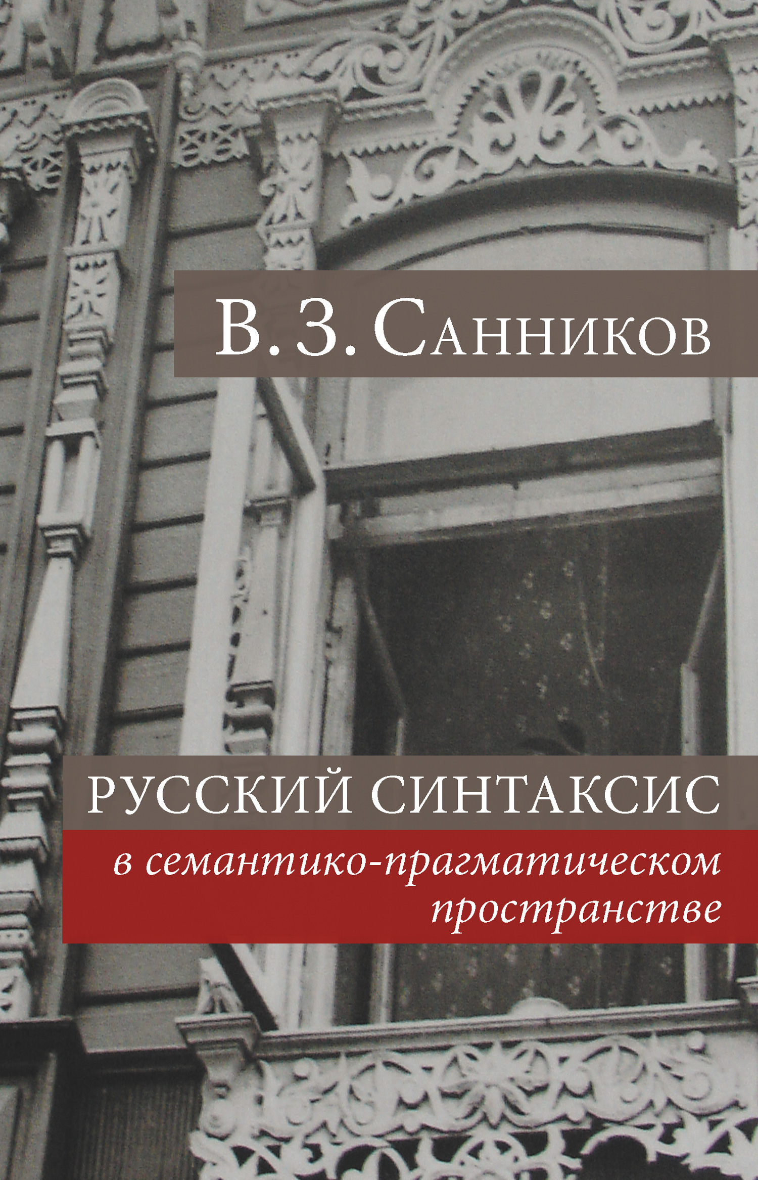 Обложка книги «Русский синтаксис в семантико-прагматическом пространстве»