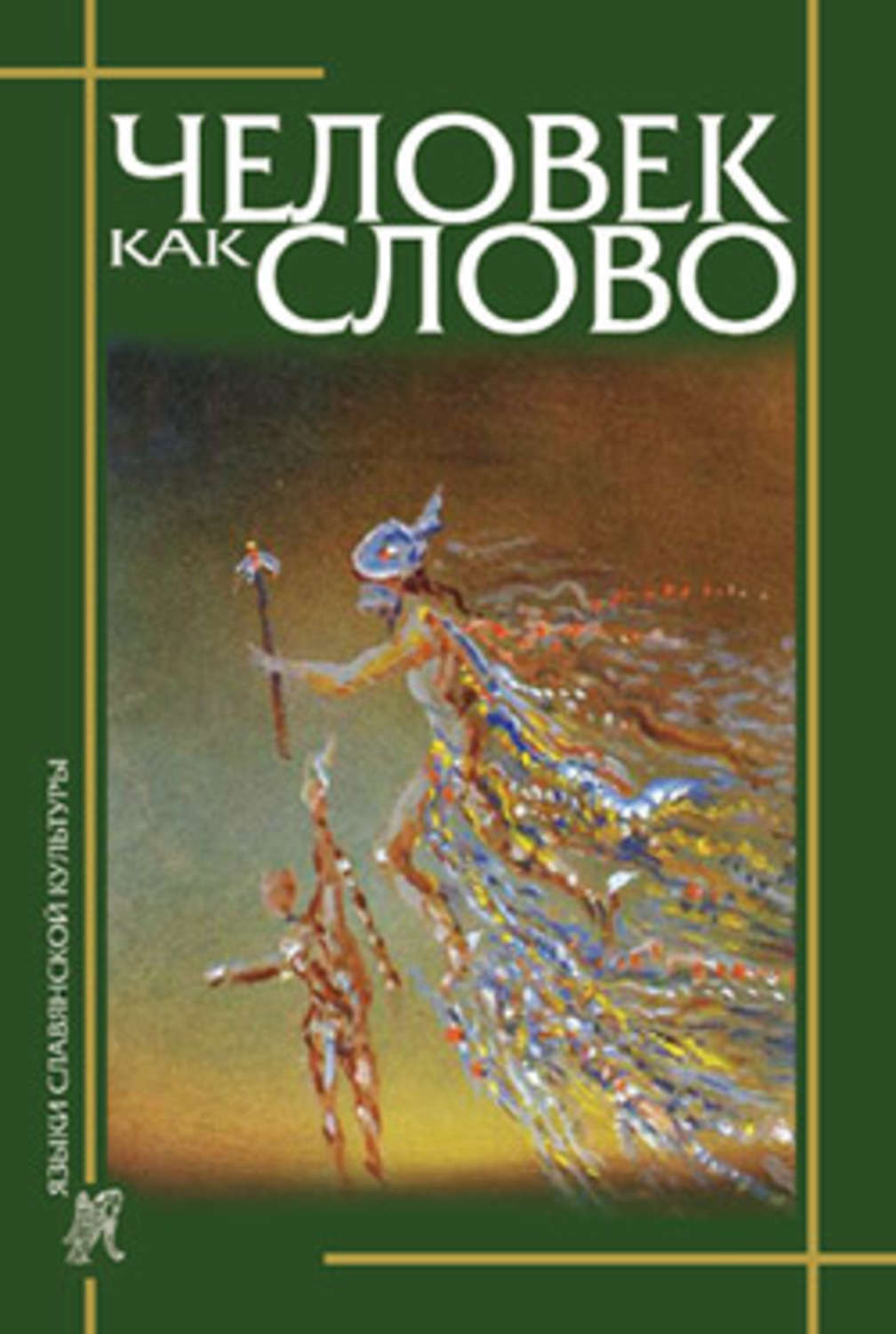 Обложка книги «Человек как слово. Сборник в честь Вардана Айрапетяна»