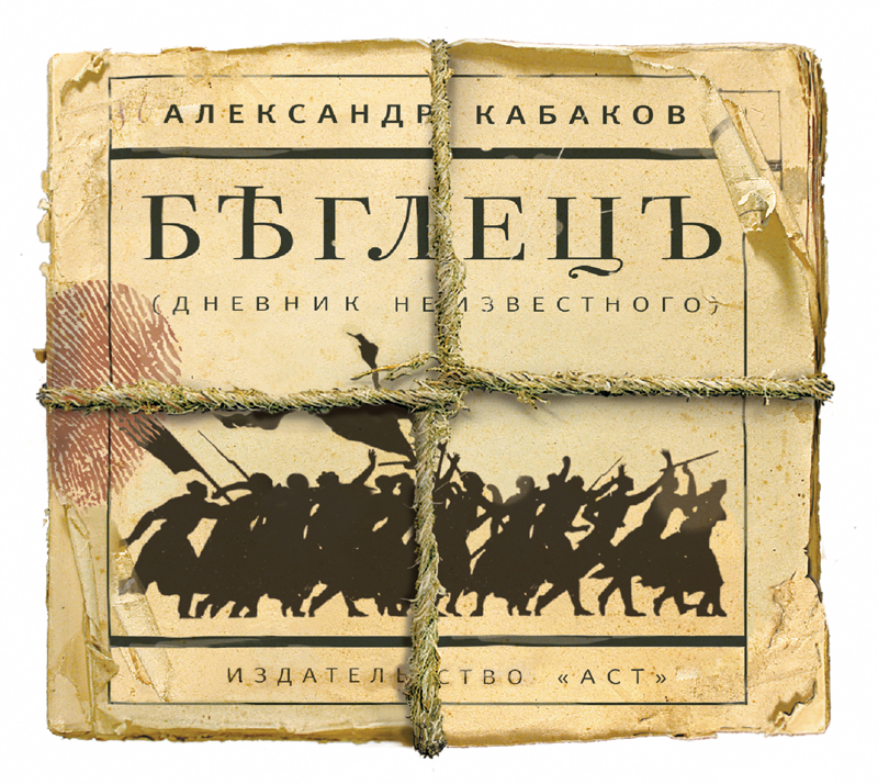 Обложка книги «Беглецъ»