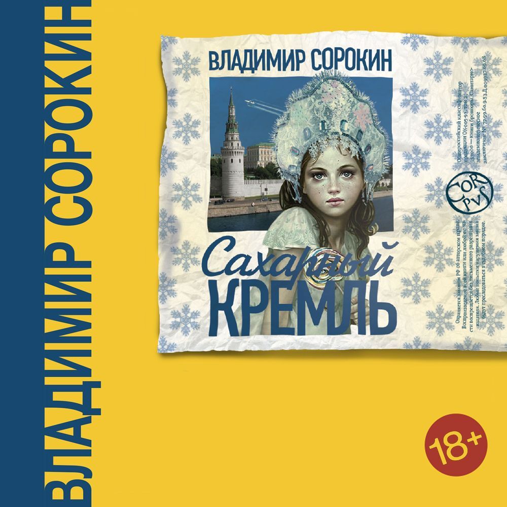Обложка книги «Сахарный Кремль»
