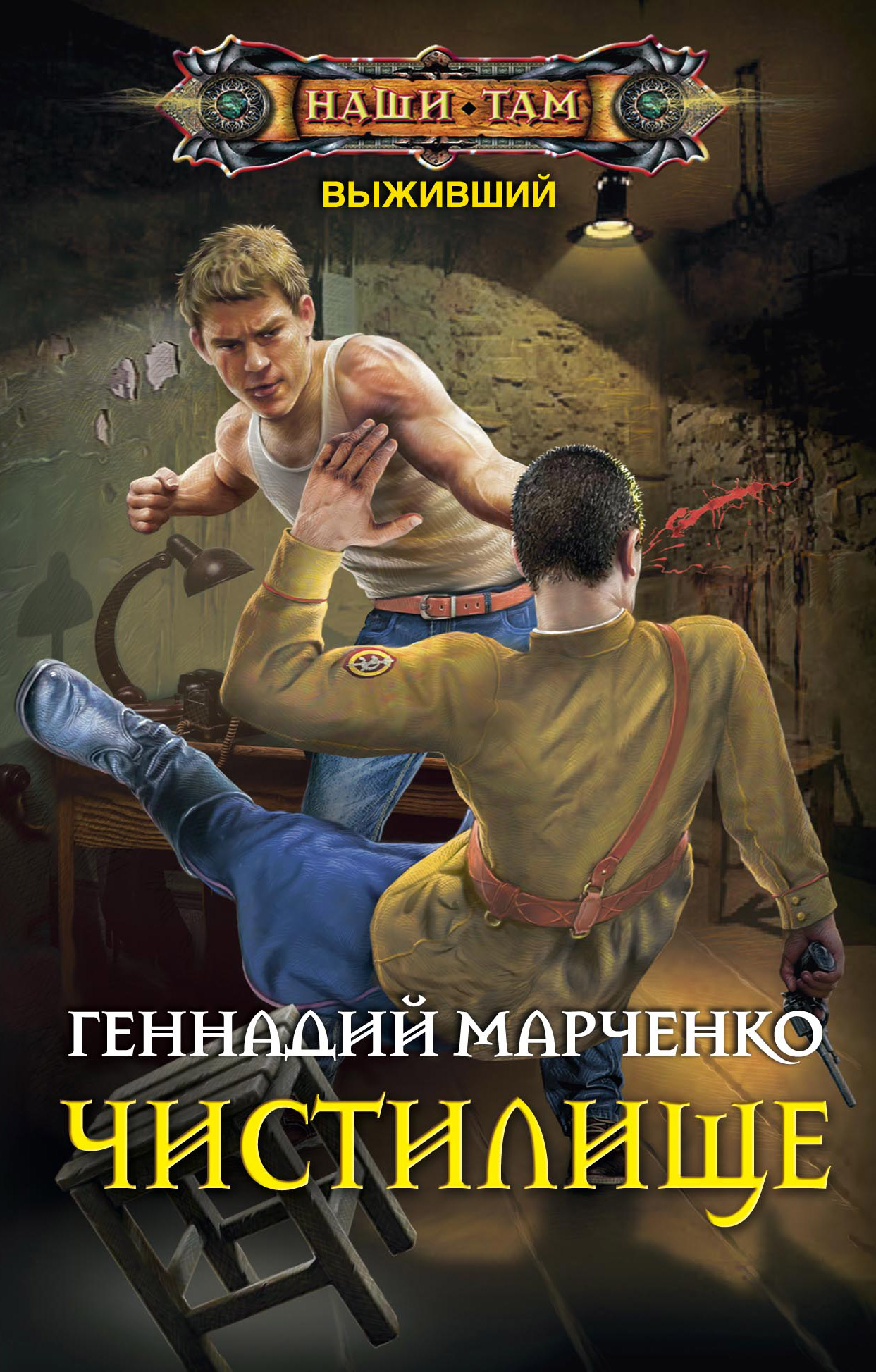 Обложка книги «Выживший. Чистилище»
