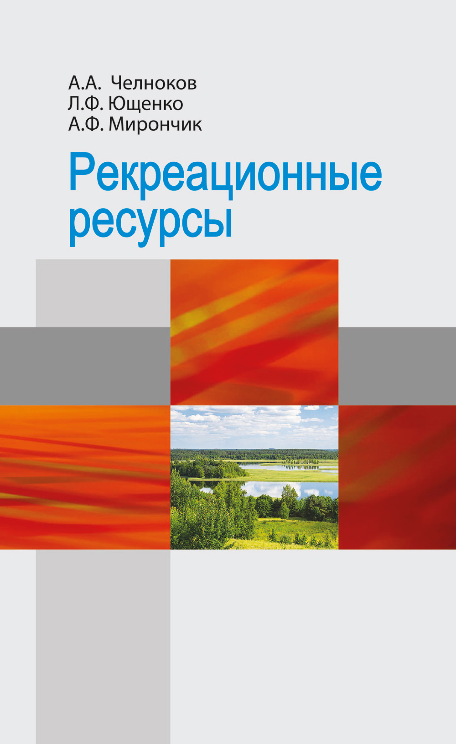 Обложка книги «Рекреационные ресурсы»