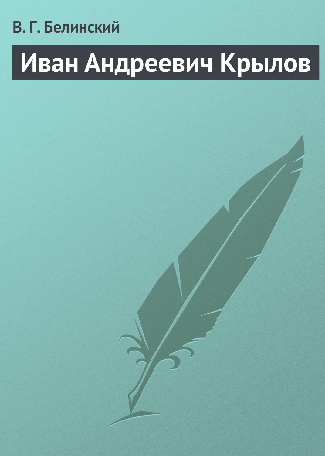 Обложка книги «Иван Андреевич Крылов»