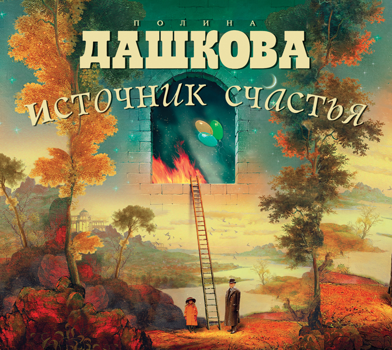 Обложка книги «Источник счастья. Книга 1»