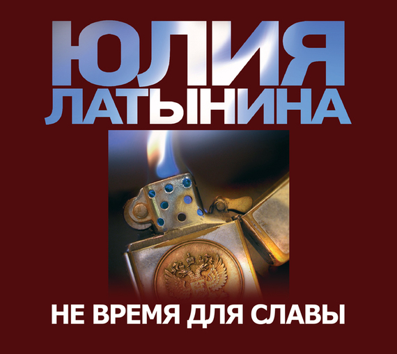 Обложка книги «Не время для славы»