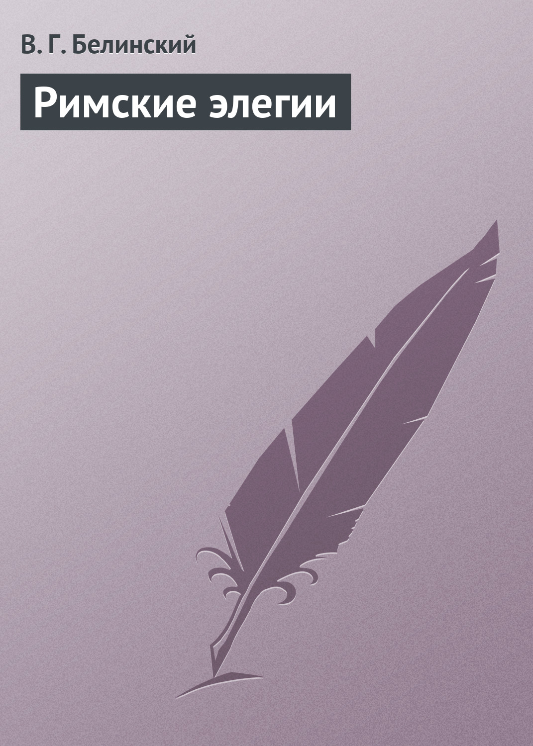Обложка книги «Римские элегии»