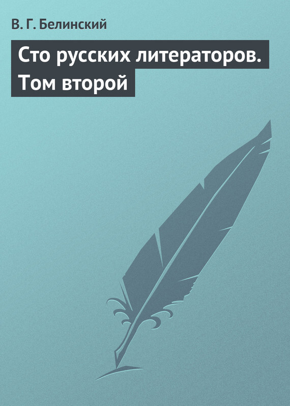 Обложка книги «Сто русских литераторов. Том второй»
