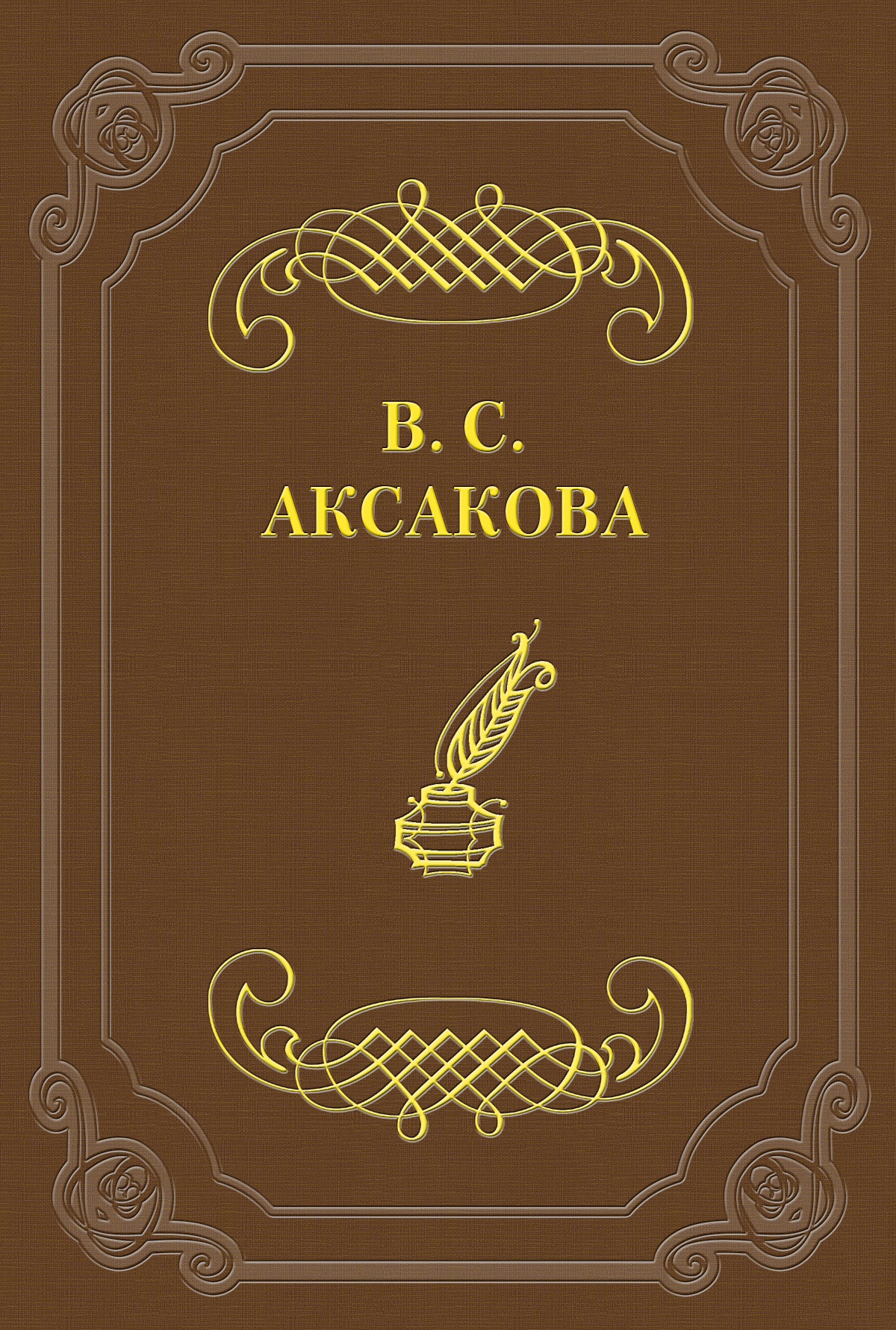Обложка книги «Последние дни жизни Н. В. Гоголя»