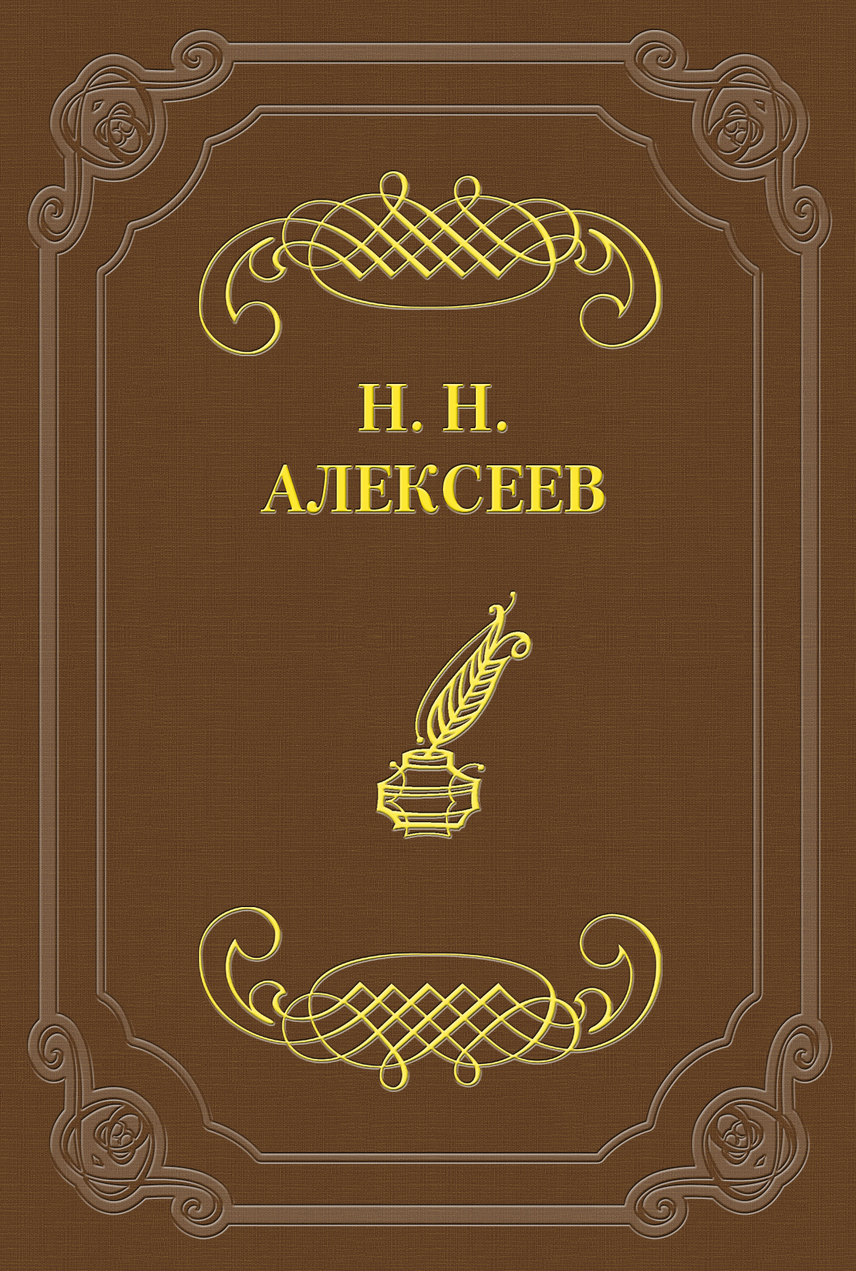 Обложка книги «Лжецаревич»