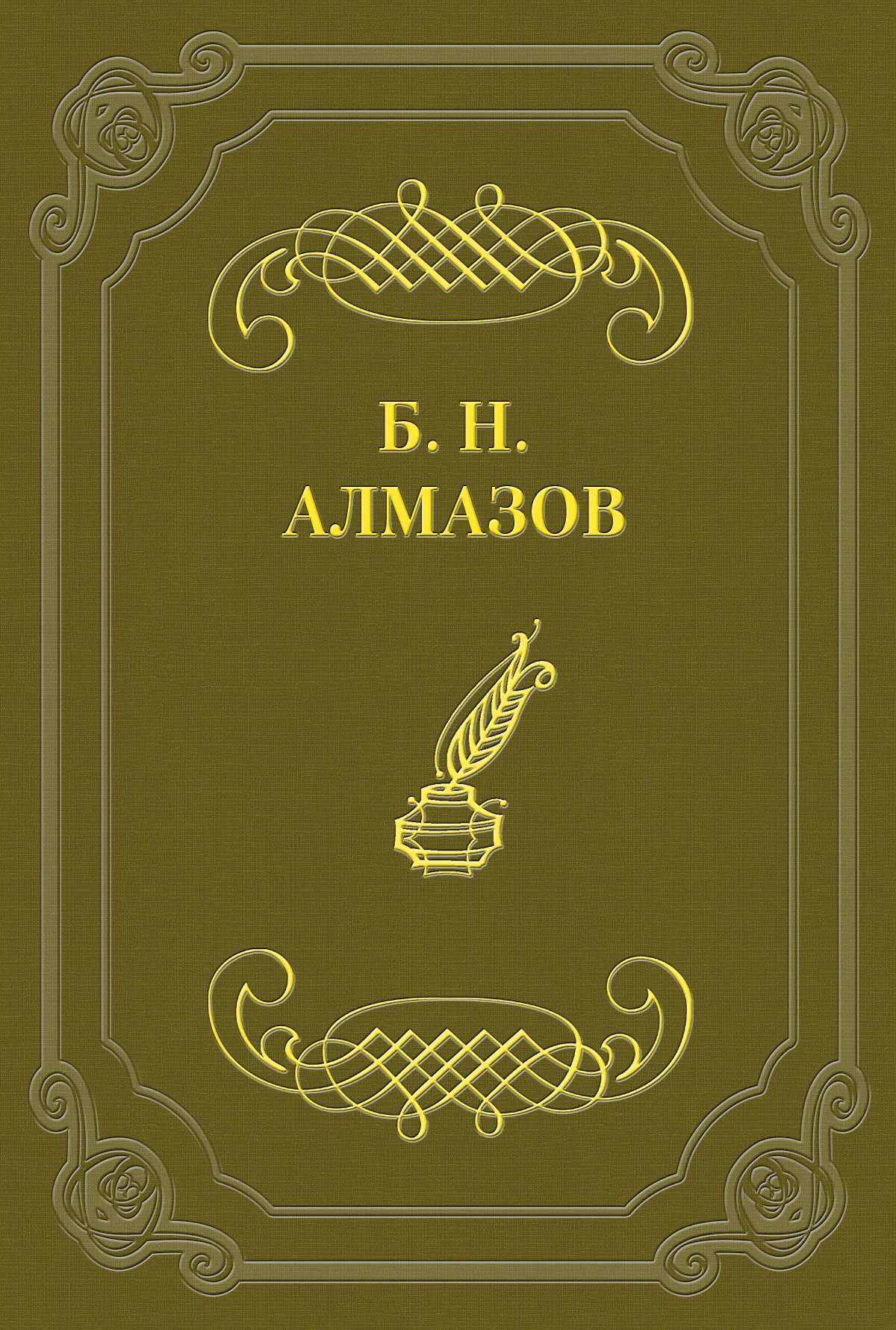 Обложка книги «Избранные стихотворения»