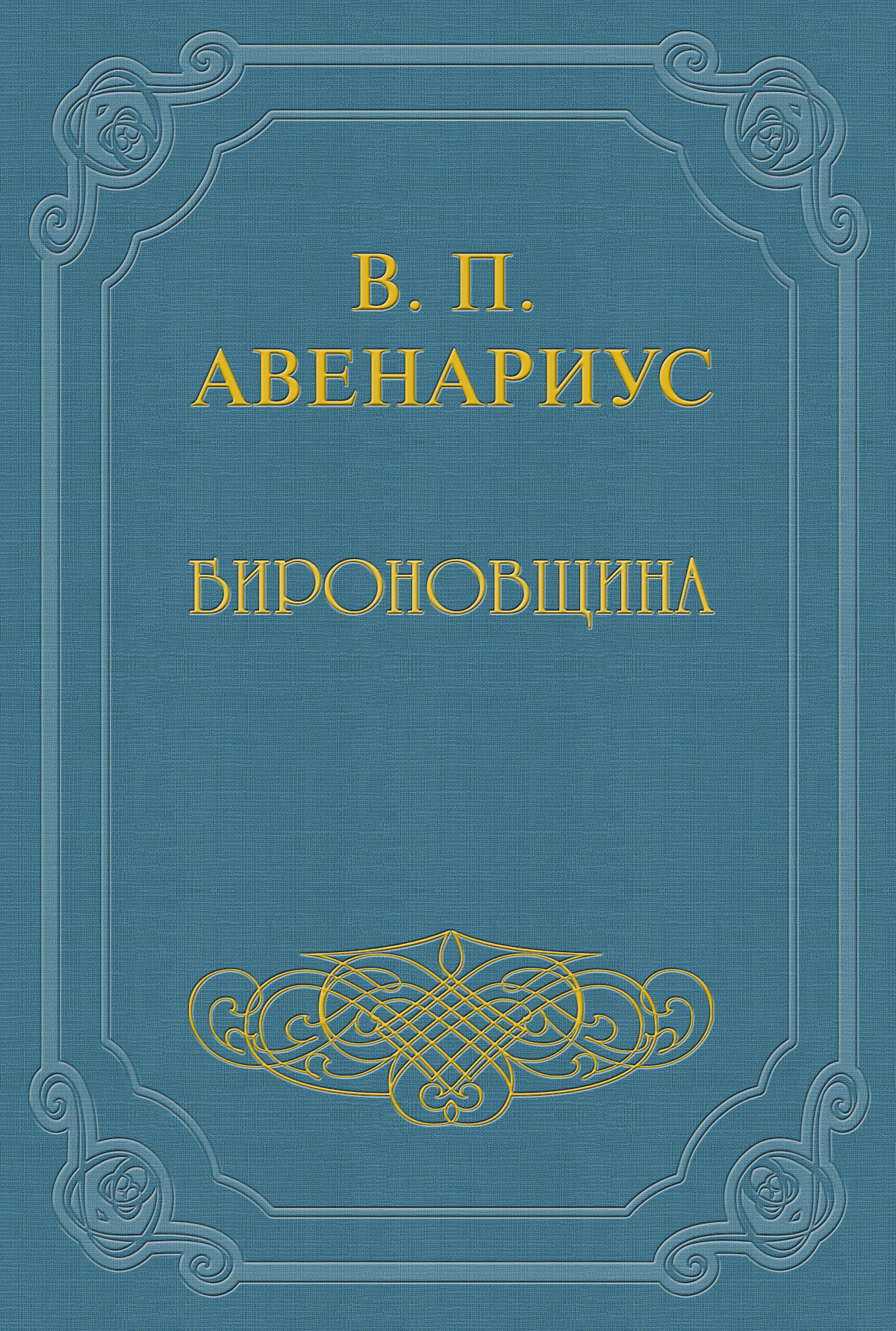 Обложка книги «Бироновщина»