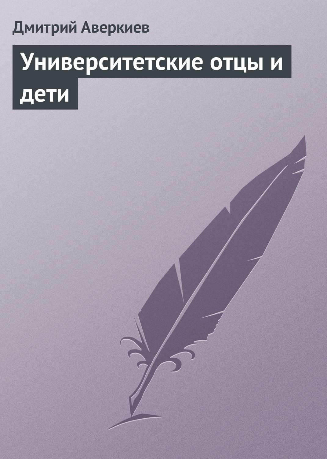 Обложка книги «Университетские отцы и дети»