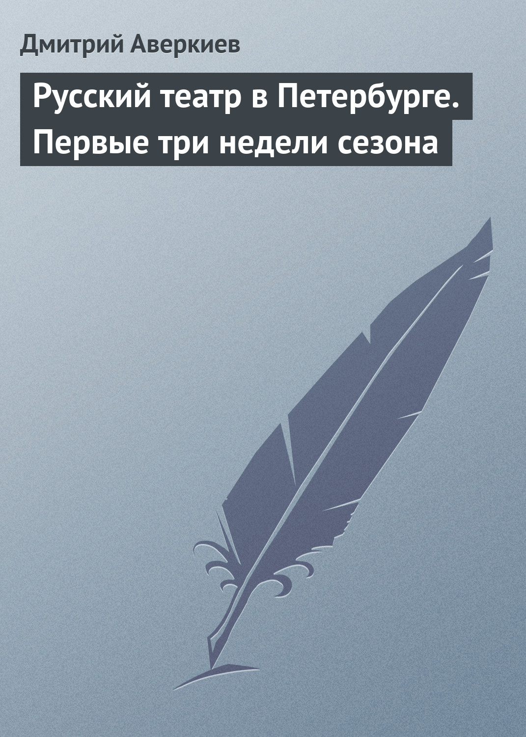 Обложка книги «Русский театр в Петербурге. Первые три недели сезона»
